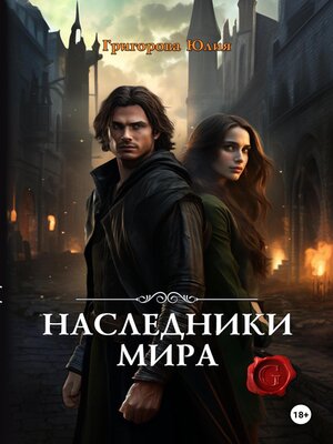 cover image of Наследники мира